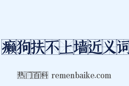 癞狗扶不上墙近义词是什么意思的图片